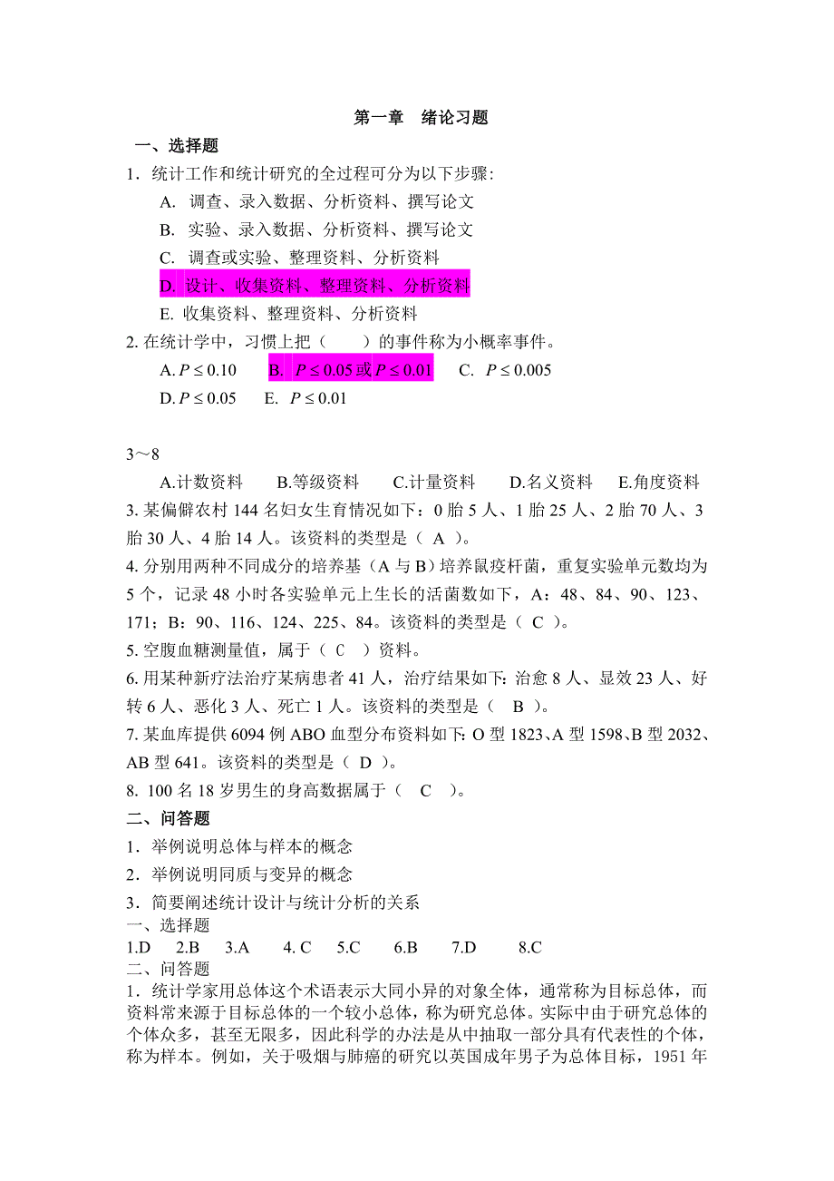 卫生统计学医学统计学习题_第1页