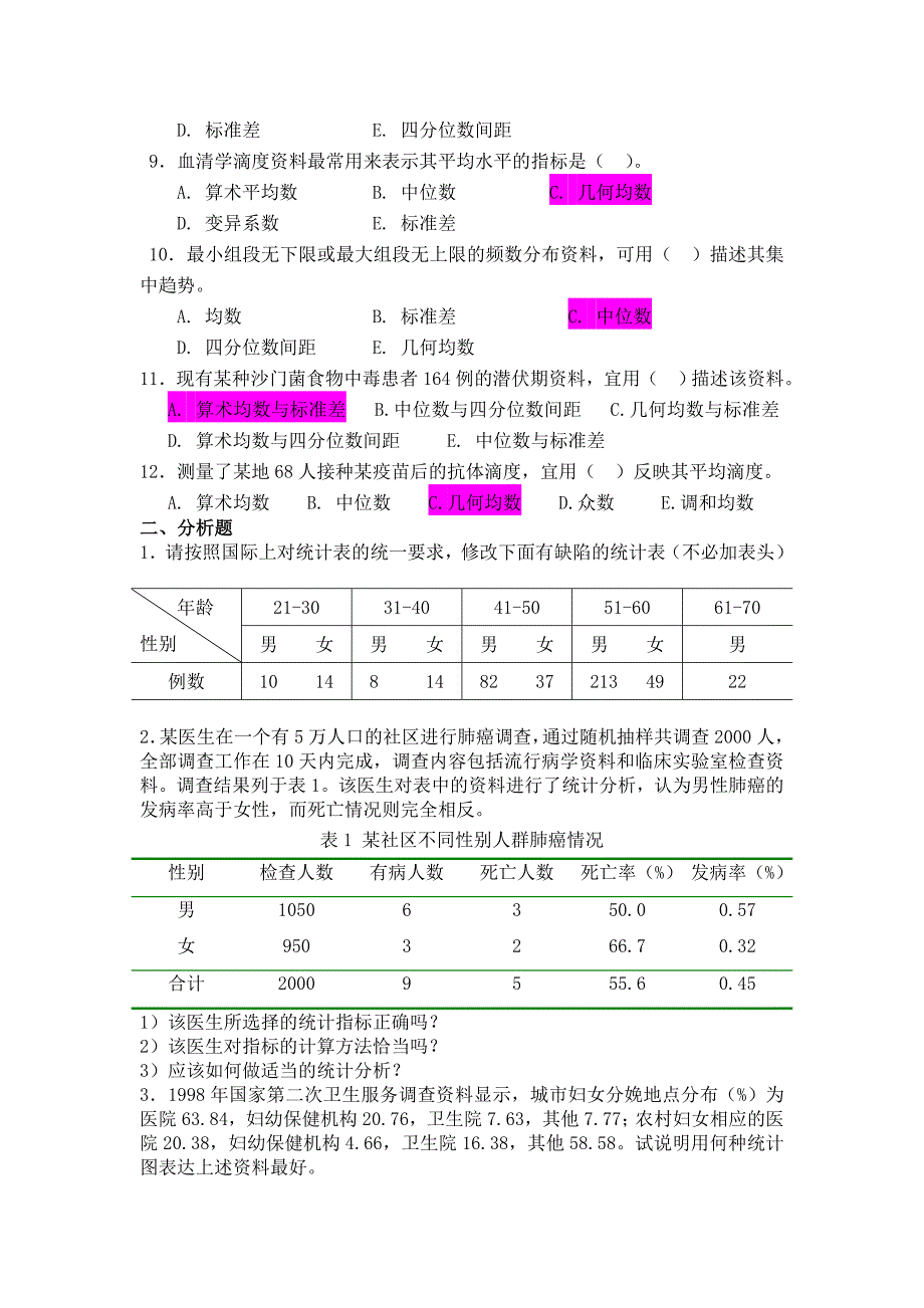 卫生统计学医学统计学习题_第3页