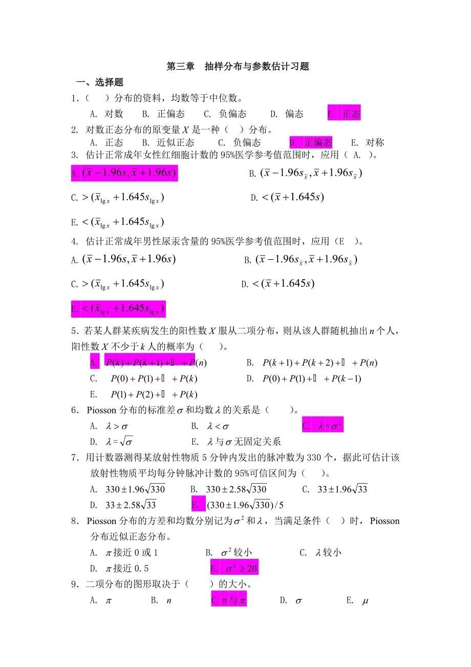 卫生统计学医学统计学习题_第5页