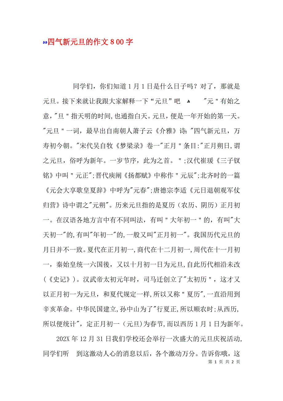 四气新元旦的作文800字_第1页