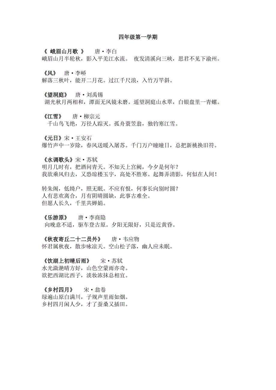 四年级第一学期必背古诗_第1页