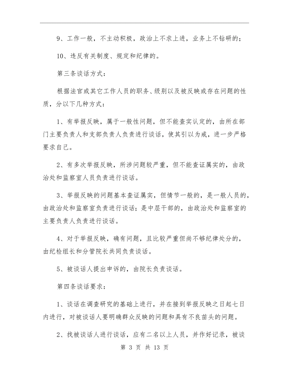 人民法院诫勉谈话制度_第3页