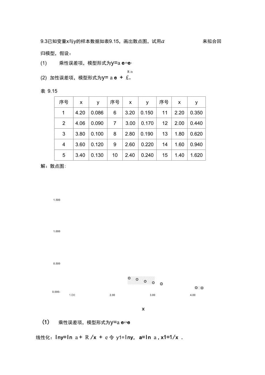 应用回归分析部分答案_第5页