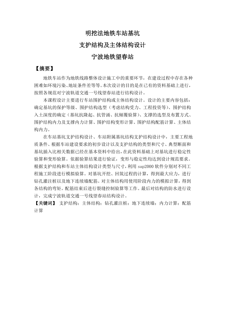 明挖法地铁车站基坑支护结构及主体结构设计车站结构课程设计说明_第2页