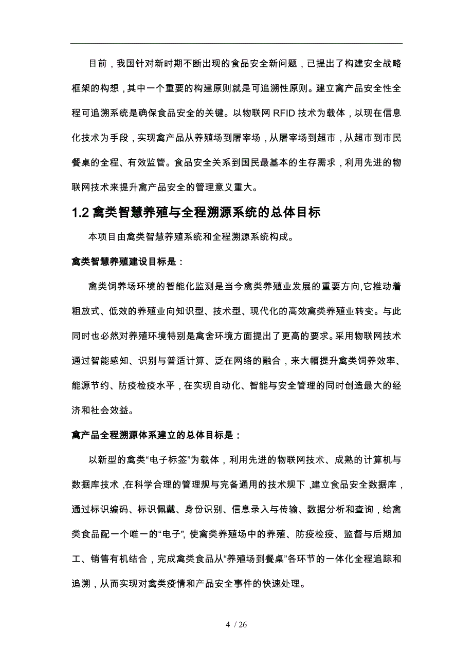 基于物联网技术的禽类智慧养殖与全程溯源系统项目解决方案_V_第4页