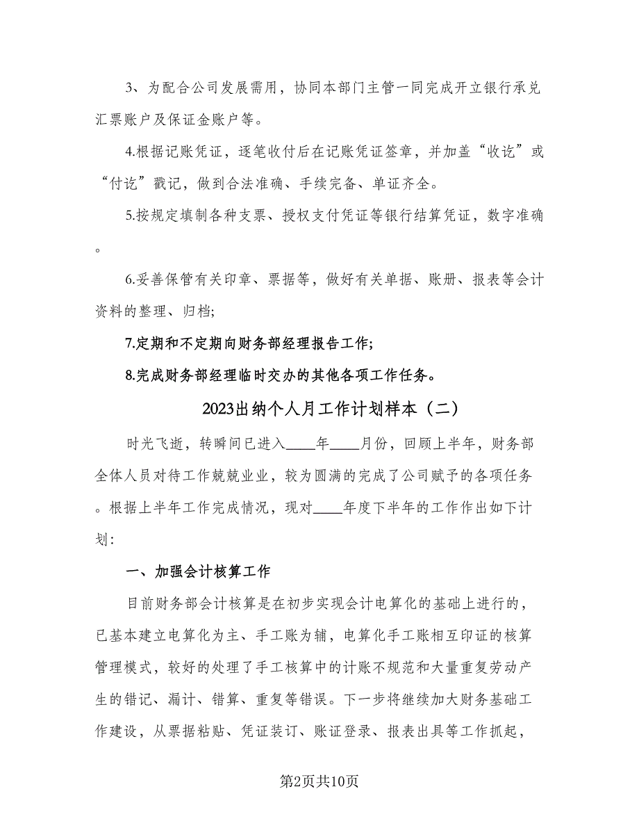 2023出纳个人月工作计划样本（五篇）.doc_第2页