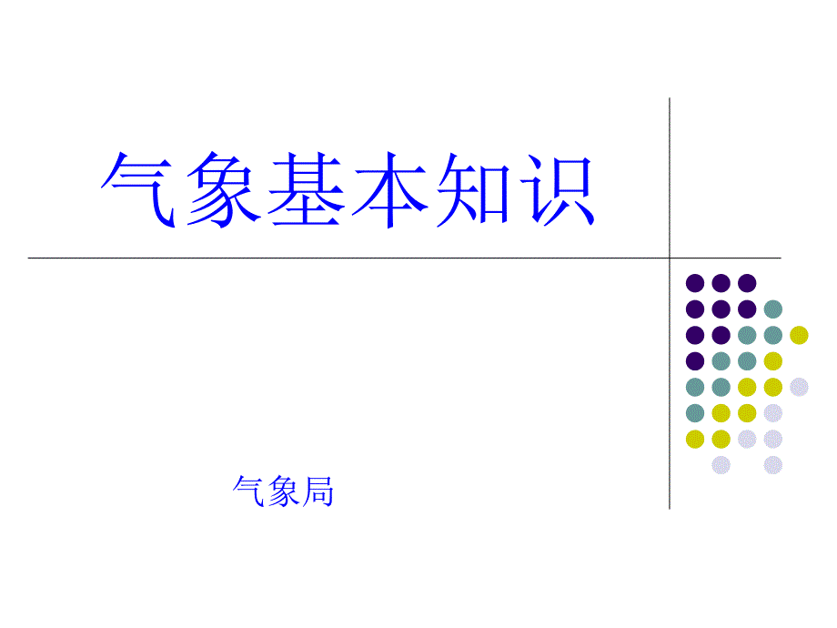 气象基础知识PPT课件_第1页