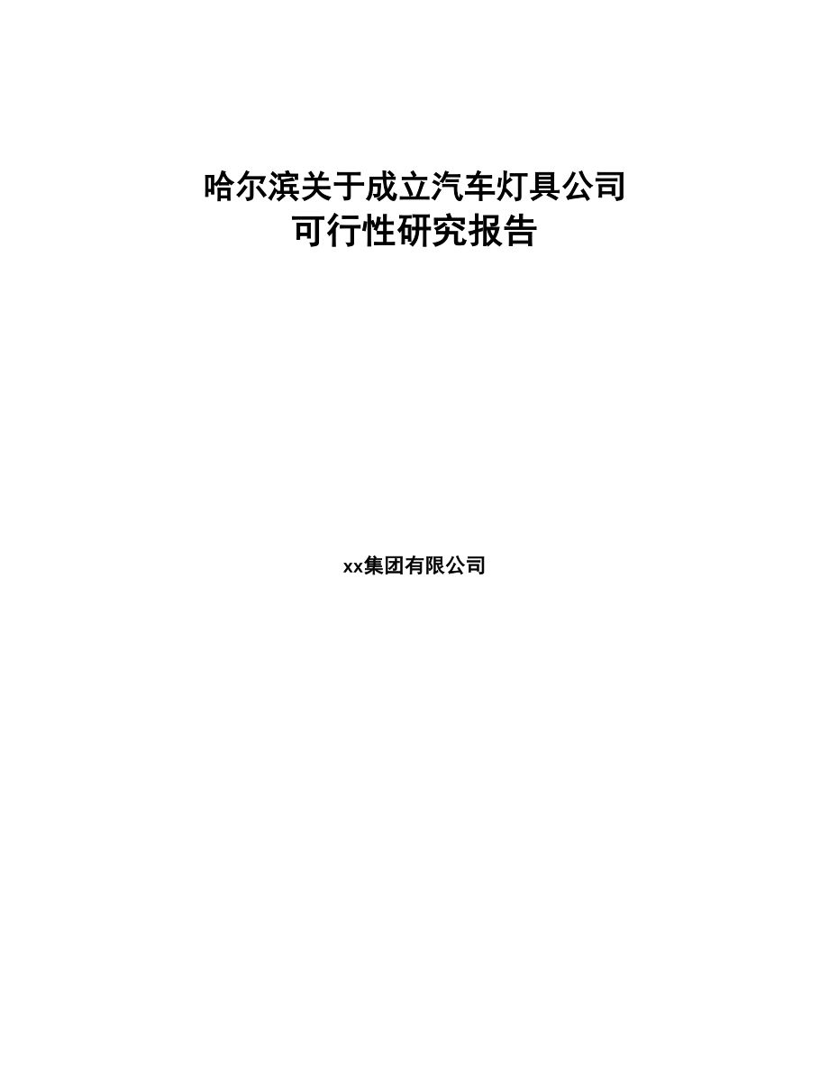 哈尔滨关于成立汽车灯具公司可行性研究报告模板范本(DOC 78页)
