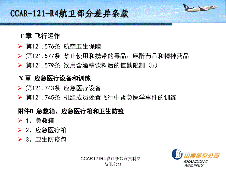 CCAR121R4修订条款宣贯材料航卫部分课件_第3页