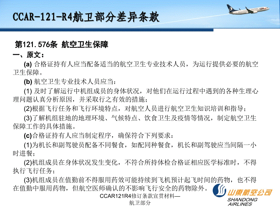 CCAR121R4修订条款宣贯材料航卫部分课件_第4页