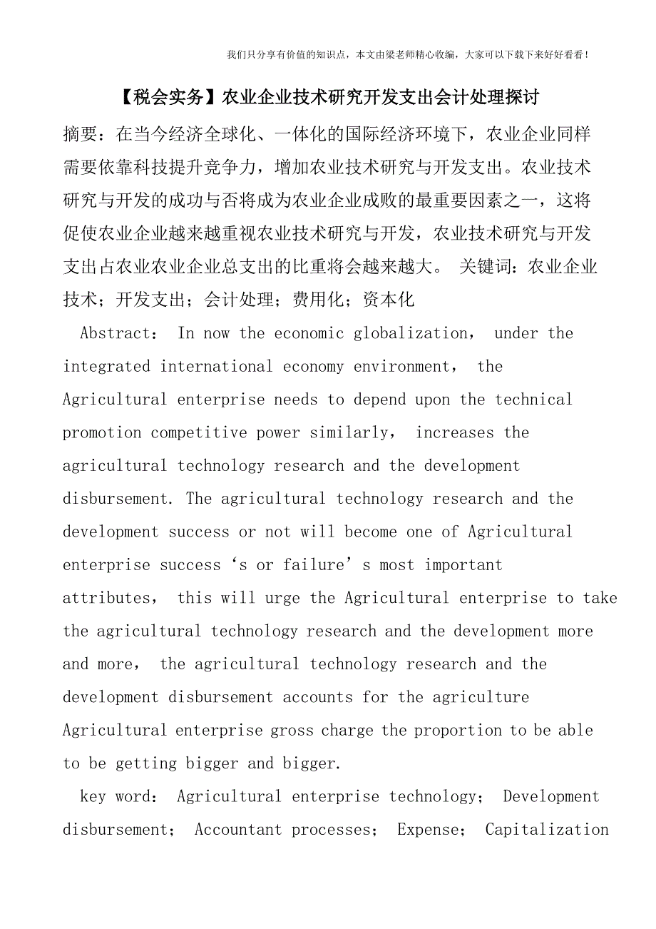 【税会实务】农业企业技术研究开发支出会计处理探讨.doc_第1页