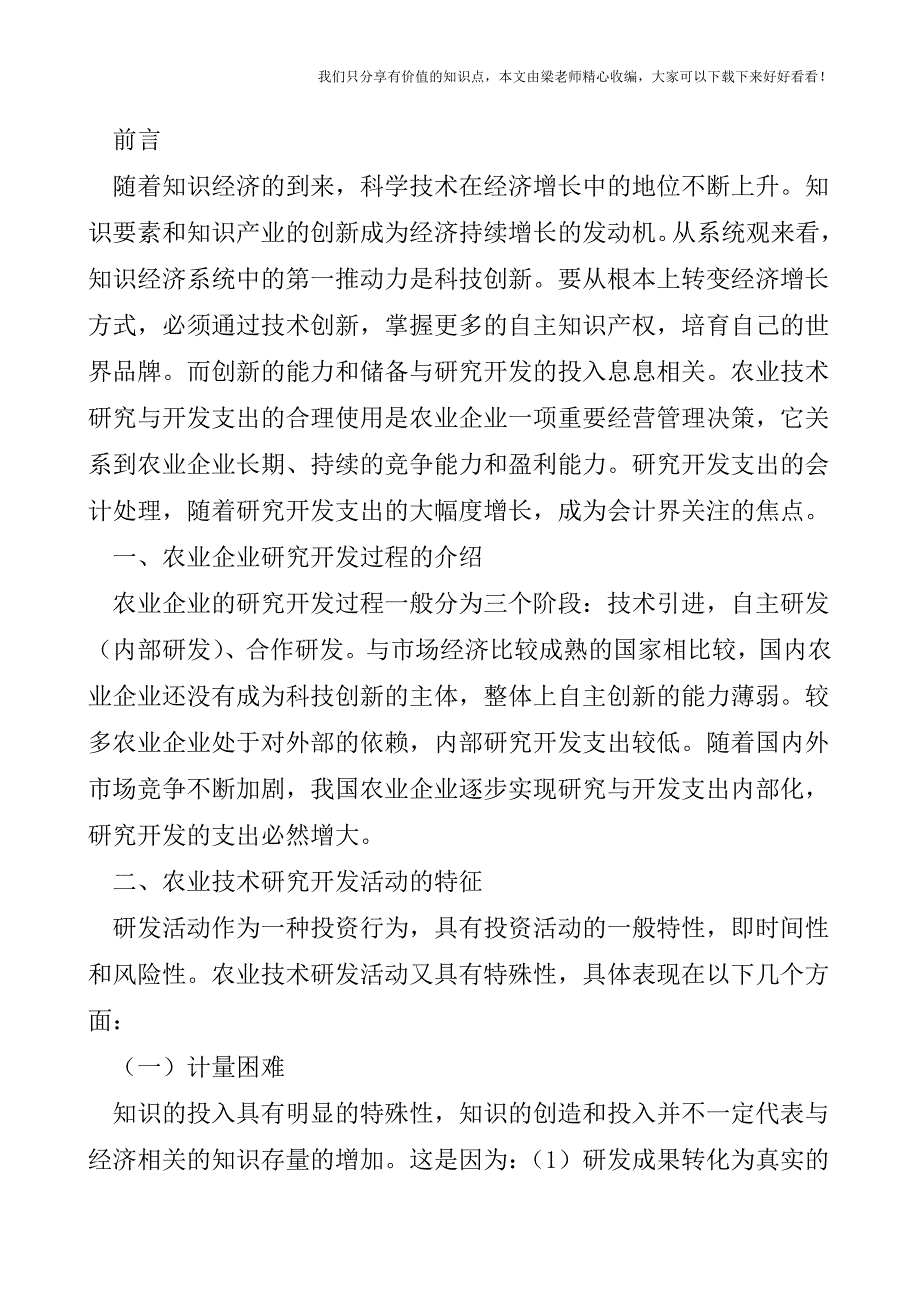 【税会实务】农业企业技术研究开发支出会计处理探讨.doc_第2页