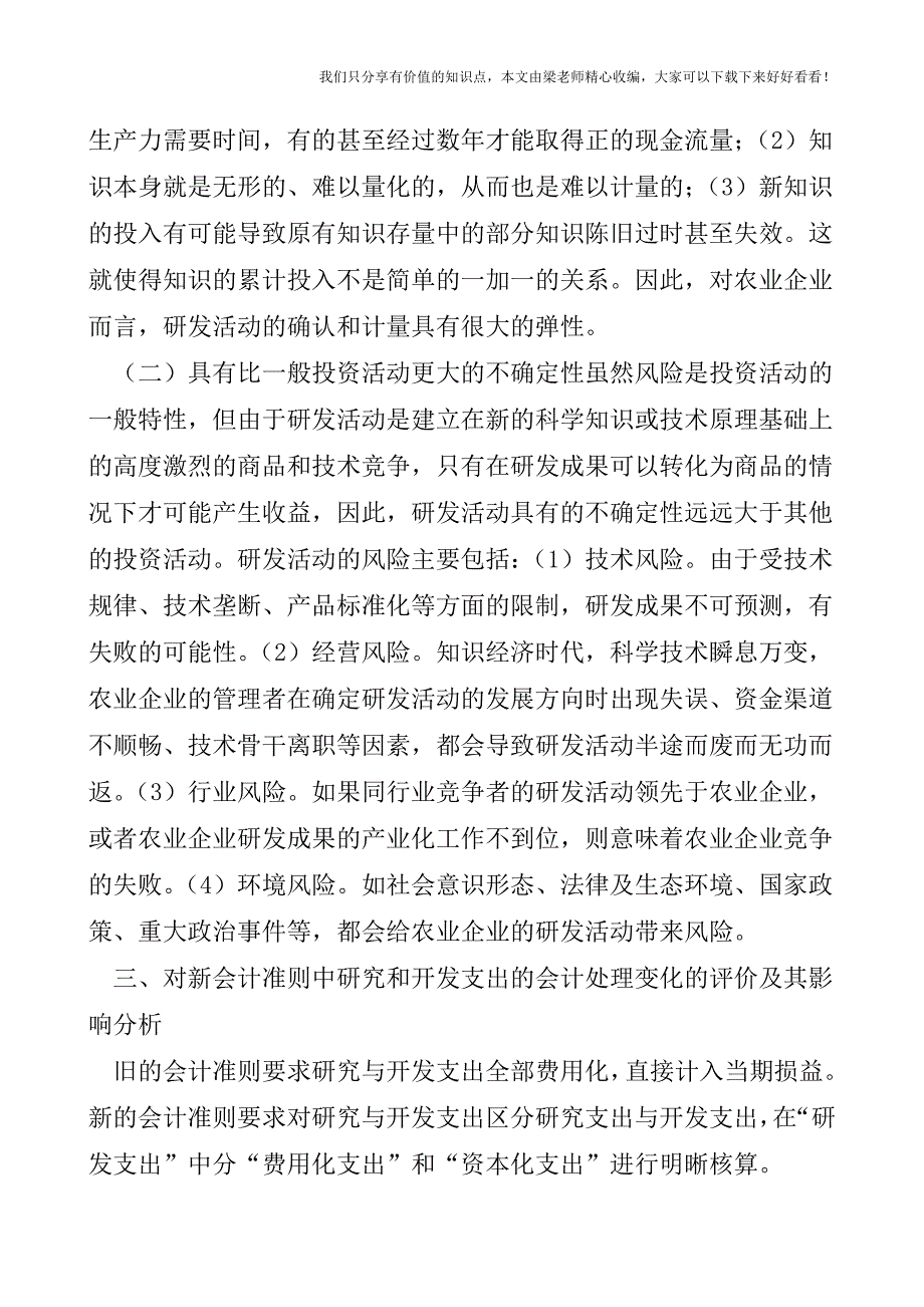 【税会实务】农业企业技术研究开发支出会计处理探讨.doc_第3页