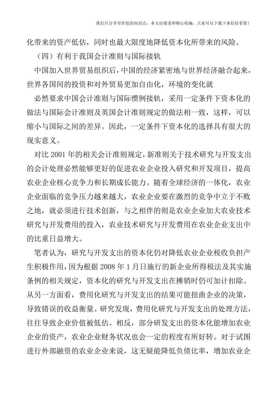 【税会实务】农业企业技术研究开发支出会计处理探讨.doc_第5页