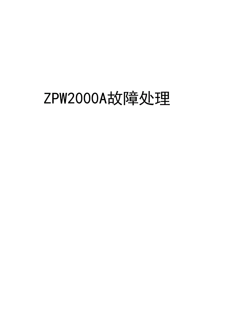 ZPW2000A故障处理知识讲解_第1页