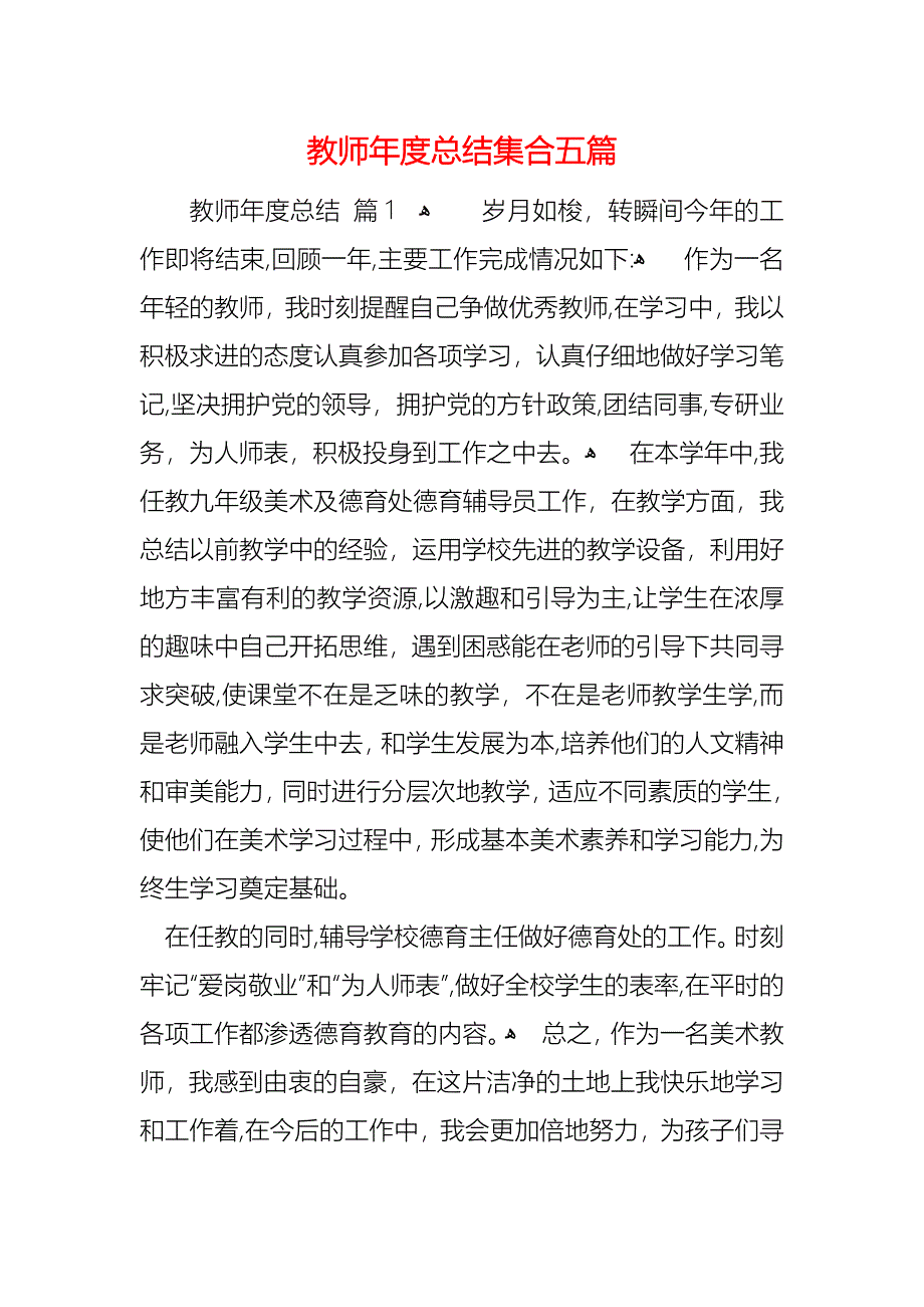 教师年度总结集合五篇_第1页