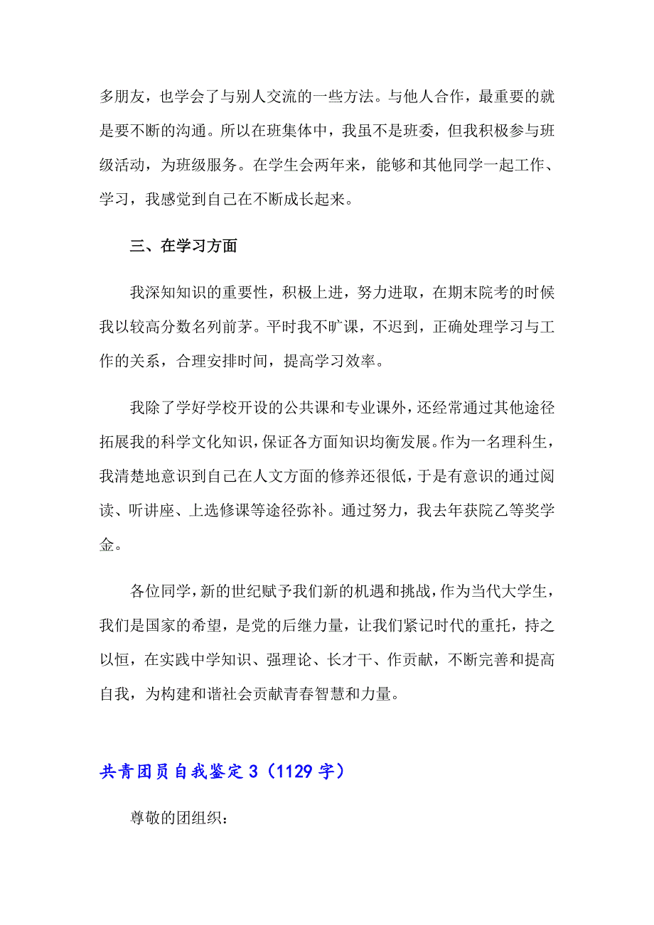 共青团员自我鉴定12篇_第4页