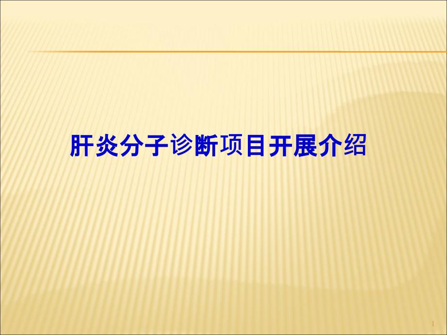 肝炎的分子诊断与临床应用ppt课件_第1页