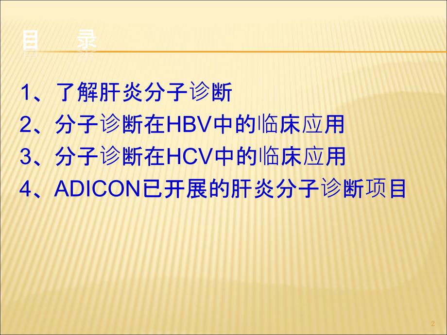 肝炎的分子诊断与临床应用ppt课件_第2页