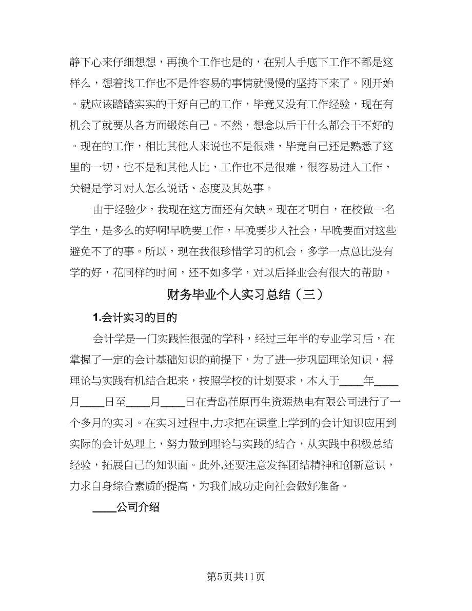 财务毕业个人实习总结（4篇）.doc_第5页