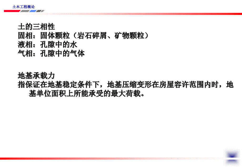 建筑工程讲义土木工程概论_第2页