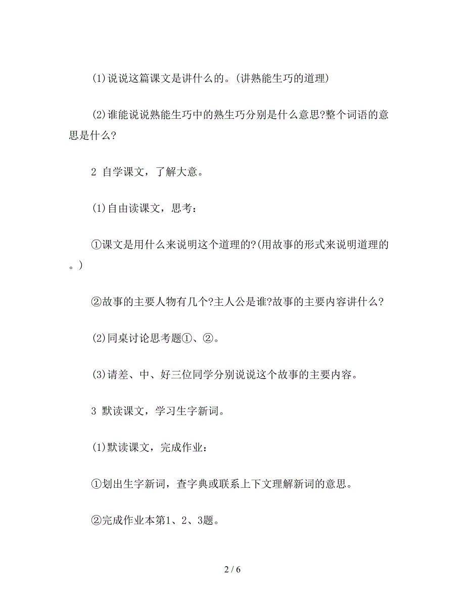 【教育资料】小学四年级语文：熟能生巧(浙教教案2篇+成语故事)1.doc_第2页