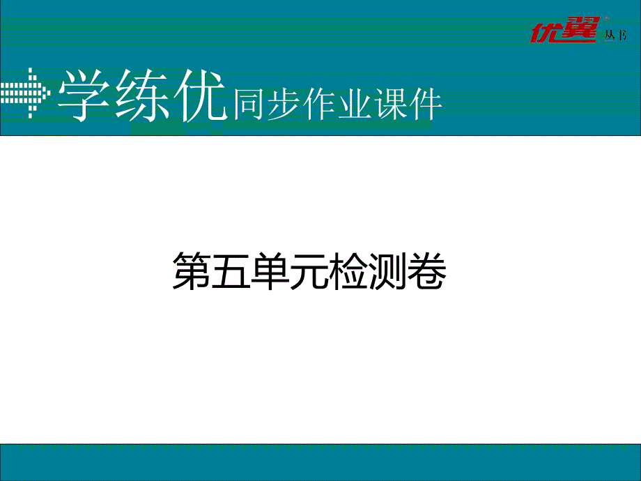 6第五单元检测卷_第1页