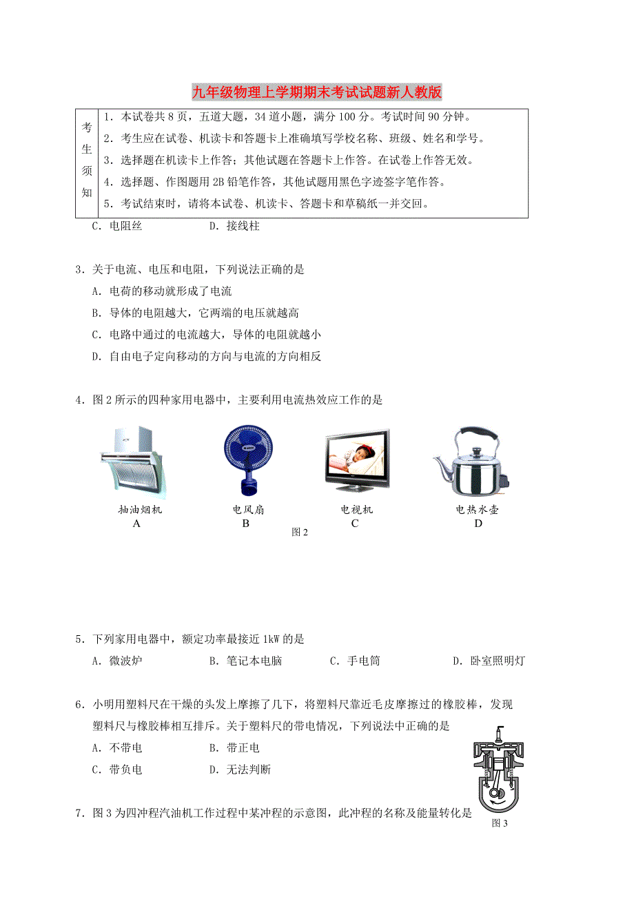 九年级物理上学期期末考试试题新人教版_第1页