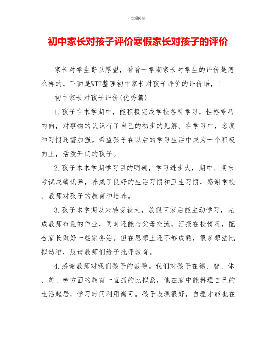 初中家长对孩子评价寒假家长对孩子的评价_第1页