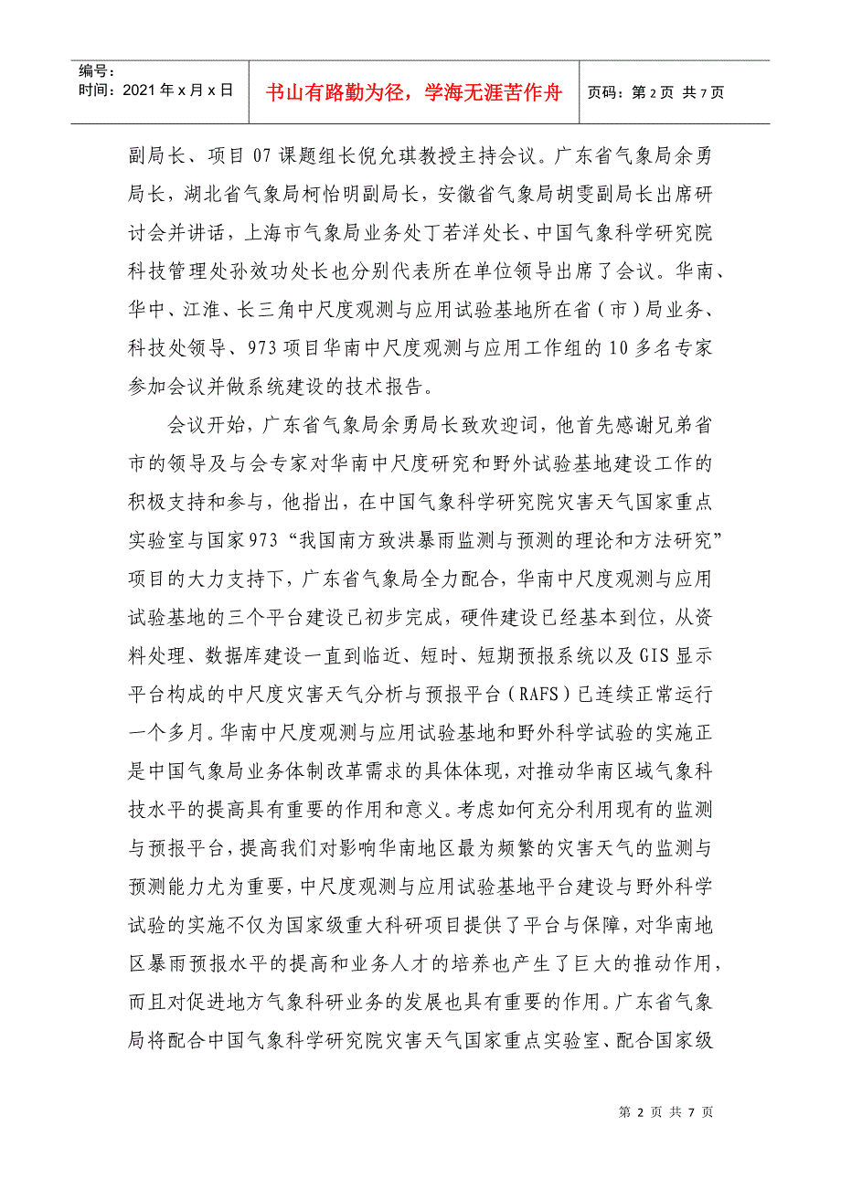 国家973项目《我国南方致洪暴雨监测与预测的理论和方法研究》_第2页