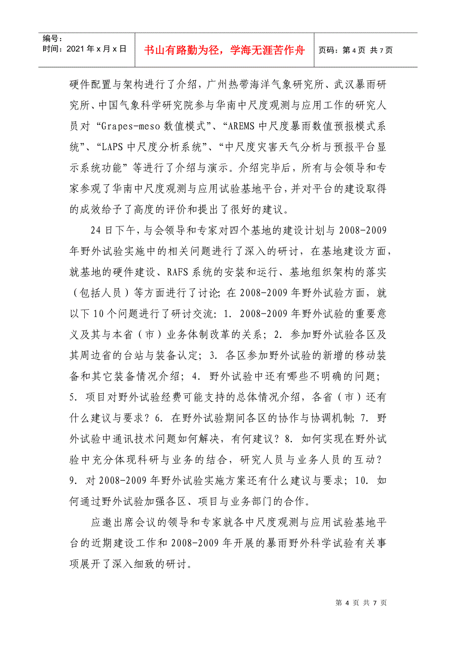 国家973项目《我国南方致洪暴雨监测与预测的理论和方法研究》_第4页