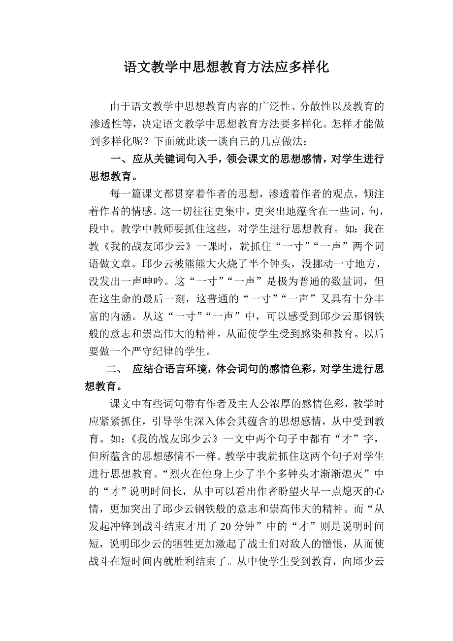 语文教学中思想教育方法应多样化_第1页