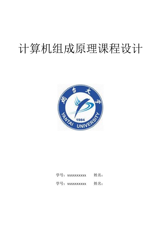 计算机组成原理课程设计报告