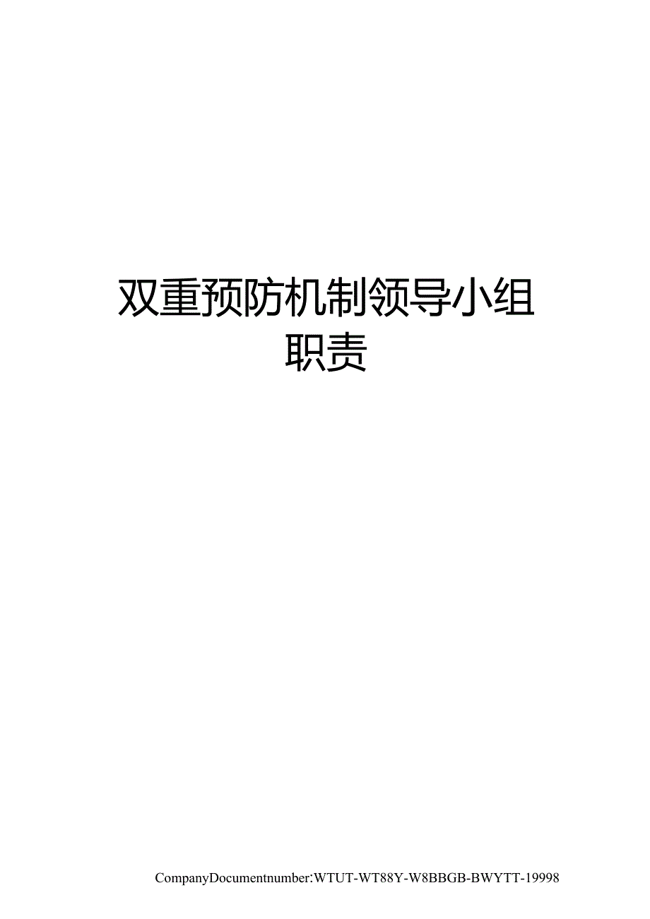 双重预防机制领导小组职责_第1页