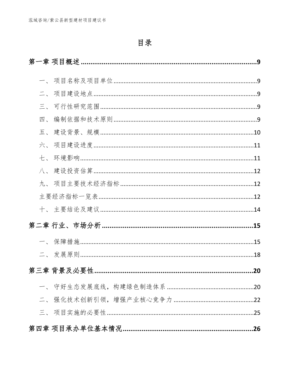 紫云县新型建材项目建议书【范文参考】_第2页