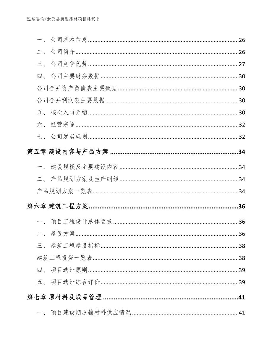 紫云县新型建材项目建议书【范文参考】_第3页