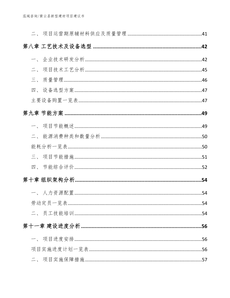 紫云县新型建材项目建议书【范文参考】_第4页
