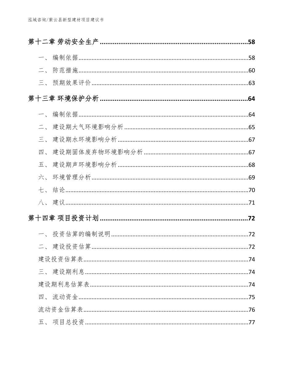 紫云县新型建材项目建议书【范文参考】_第5页