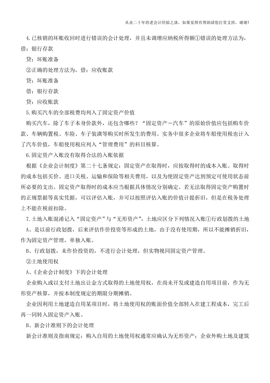 会计核算中的错误与正确处理方法【会计实务经验之谈】.doc_第2页