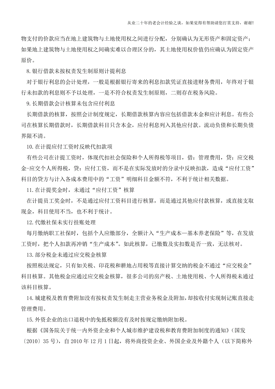 会计核算中的错误与正确处理方法【会计实务经验之谈】.doc_第3页