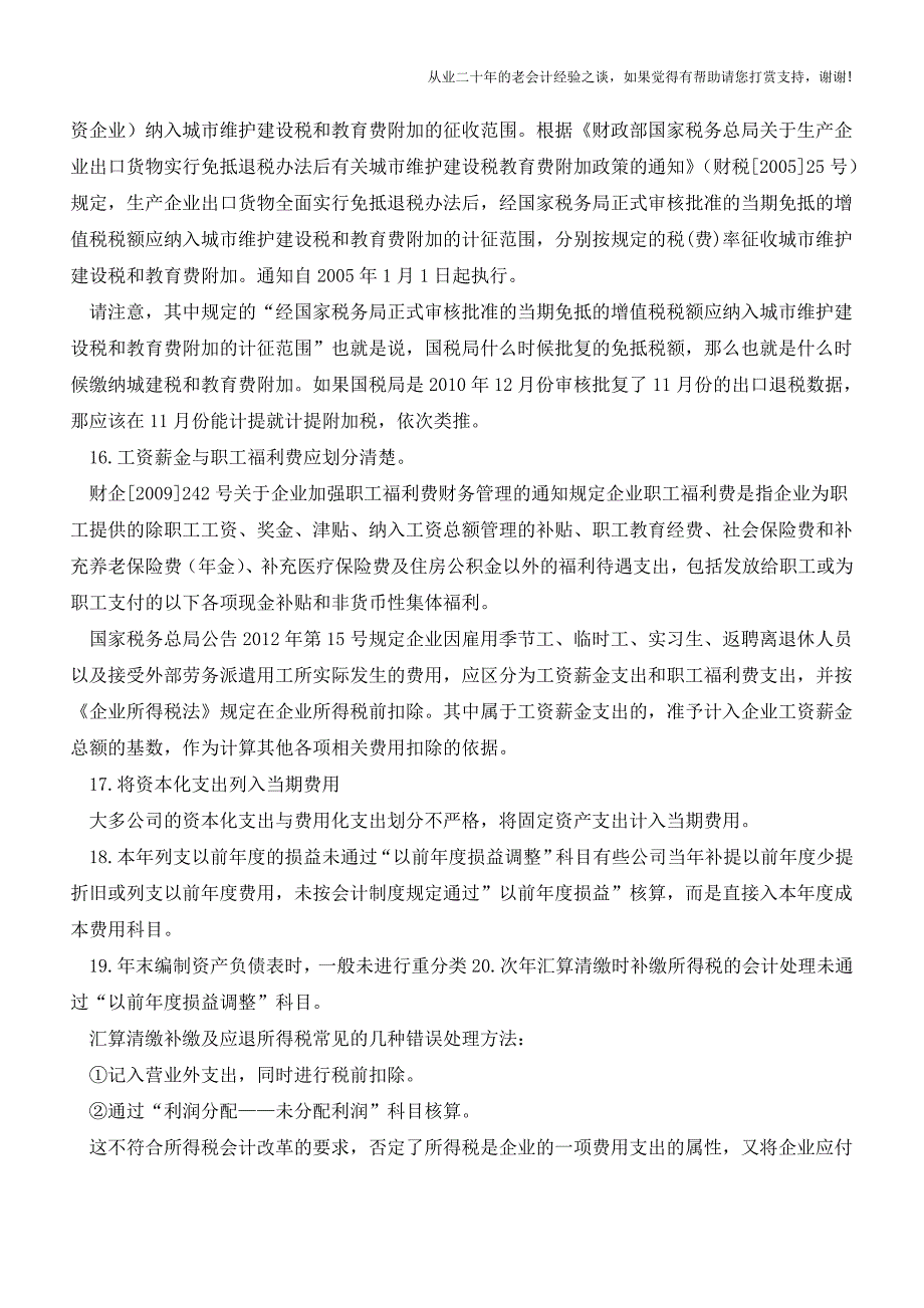 会计核算中的错误与正确处理方法【会计实务经验之谈】.doc_第4页