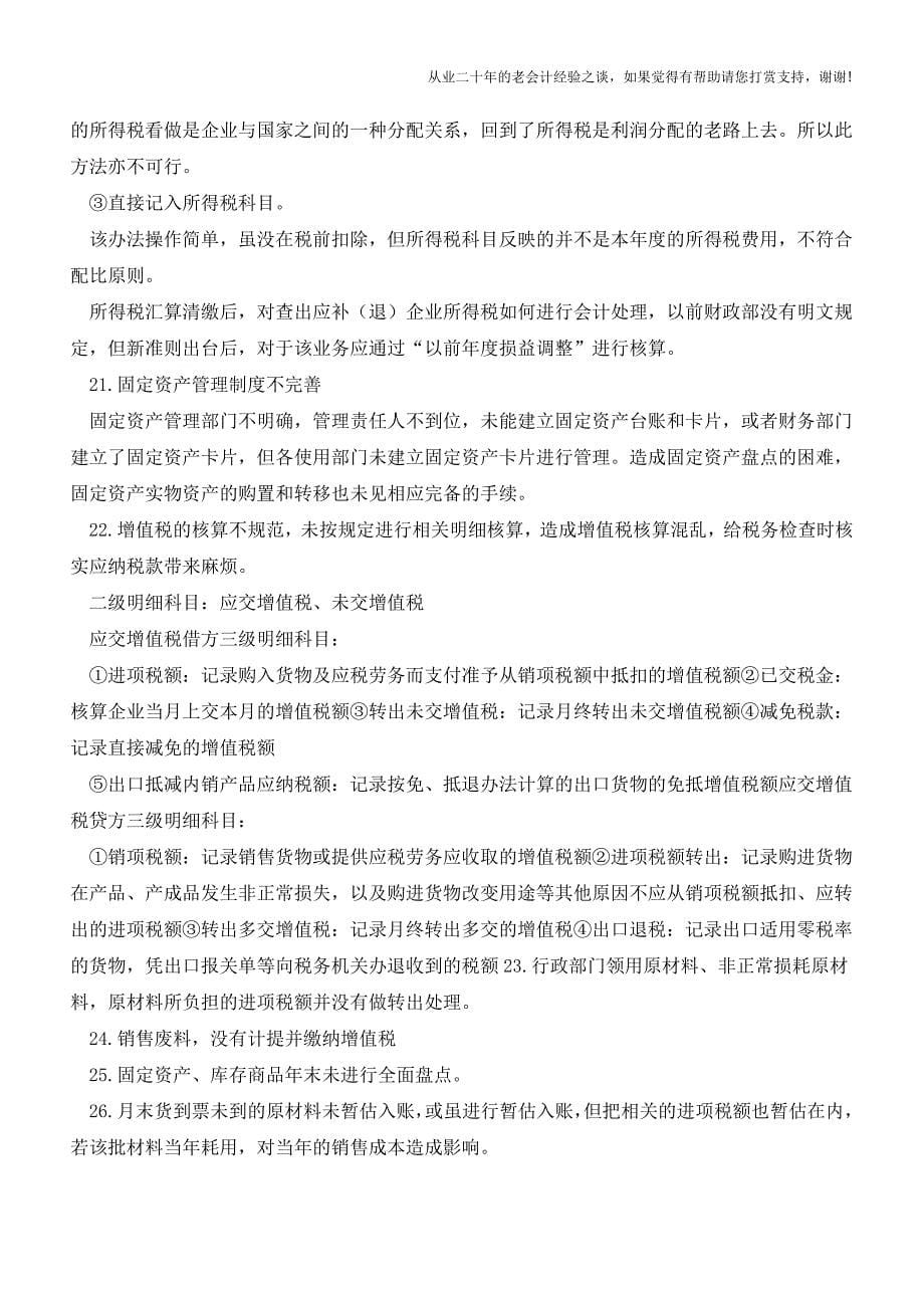 会计核算中的错误与正确处理方法【会计实务经验之谈】.doc_第5页