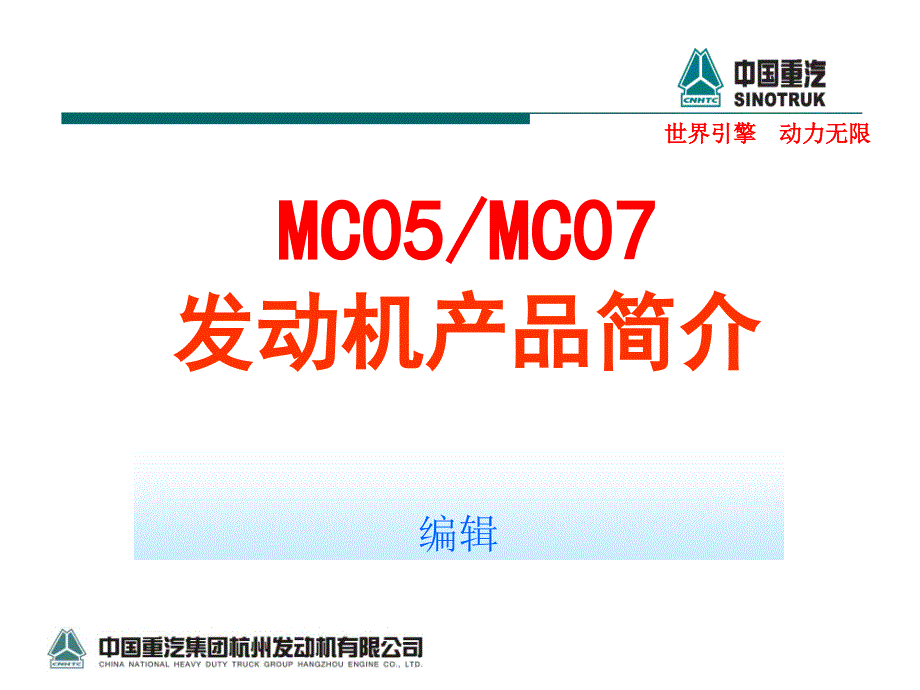 MC05／07共轨发动机产品简介_第1页