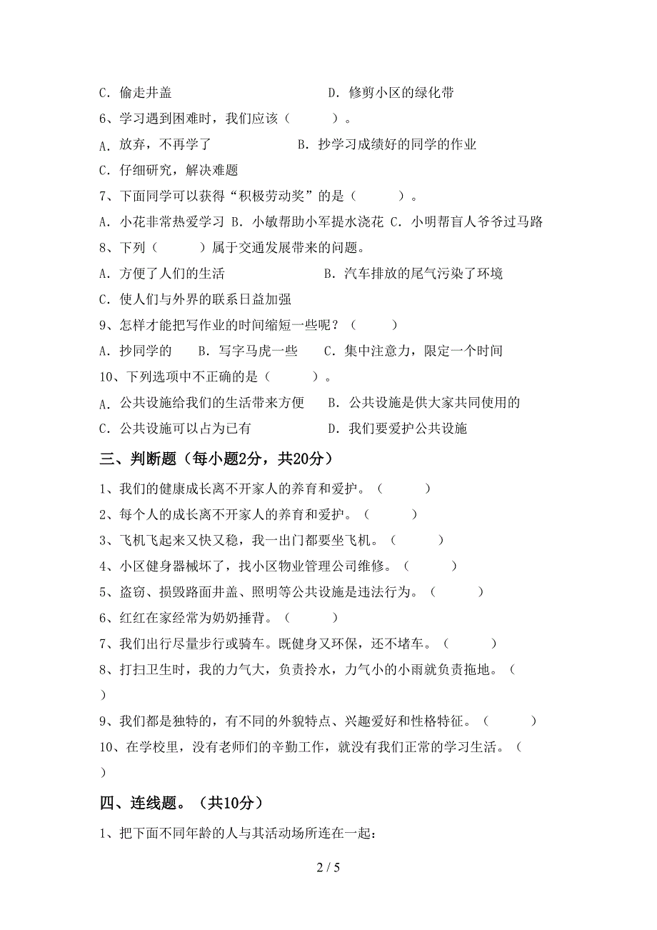 2022年部编版三年级上册《道德与法治》期中考试及答案1套.doc_第2页