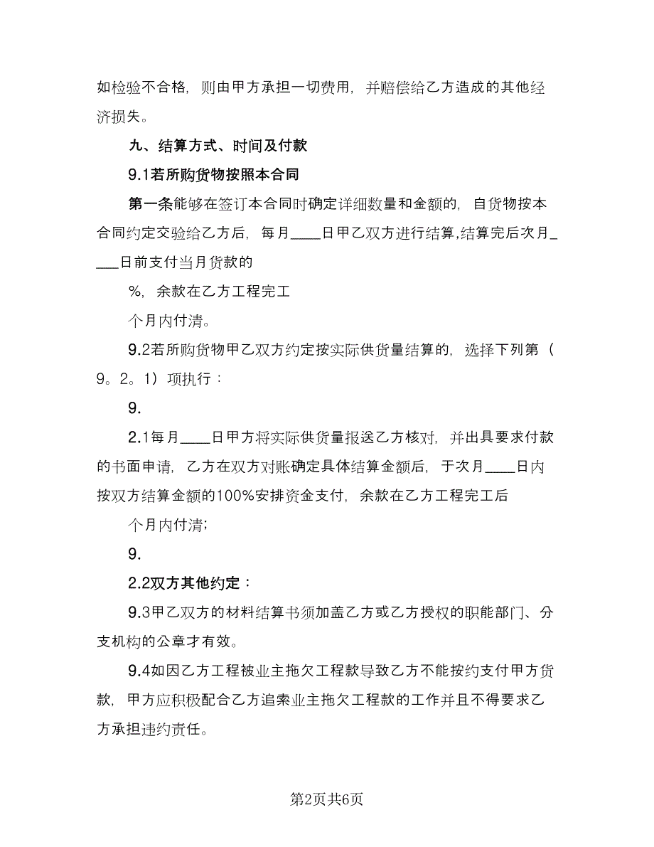 材料供销合同模板（三篇）.doc_第2页