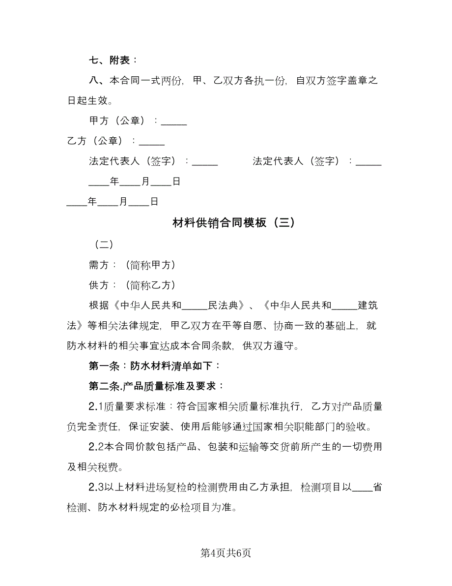 材料供销合同模板（三篇）.doc_第4页