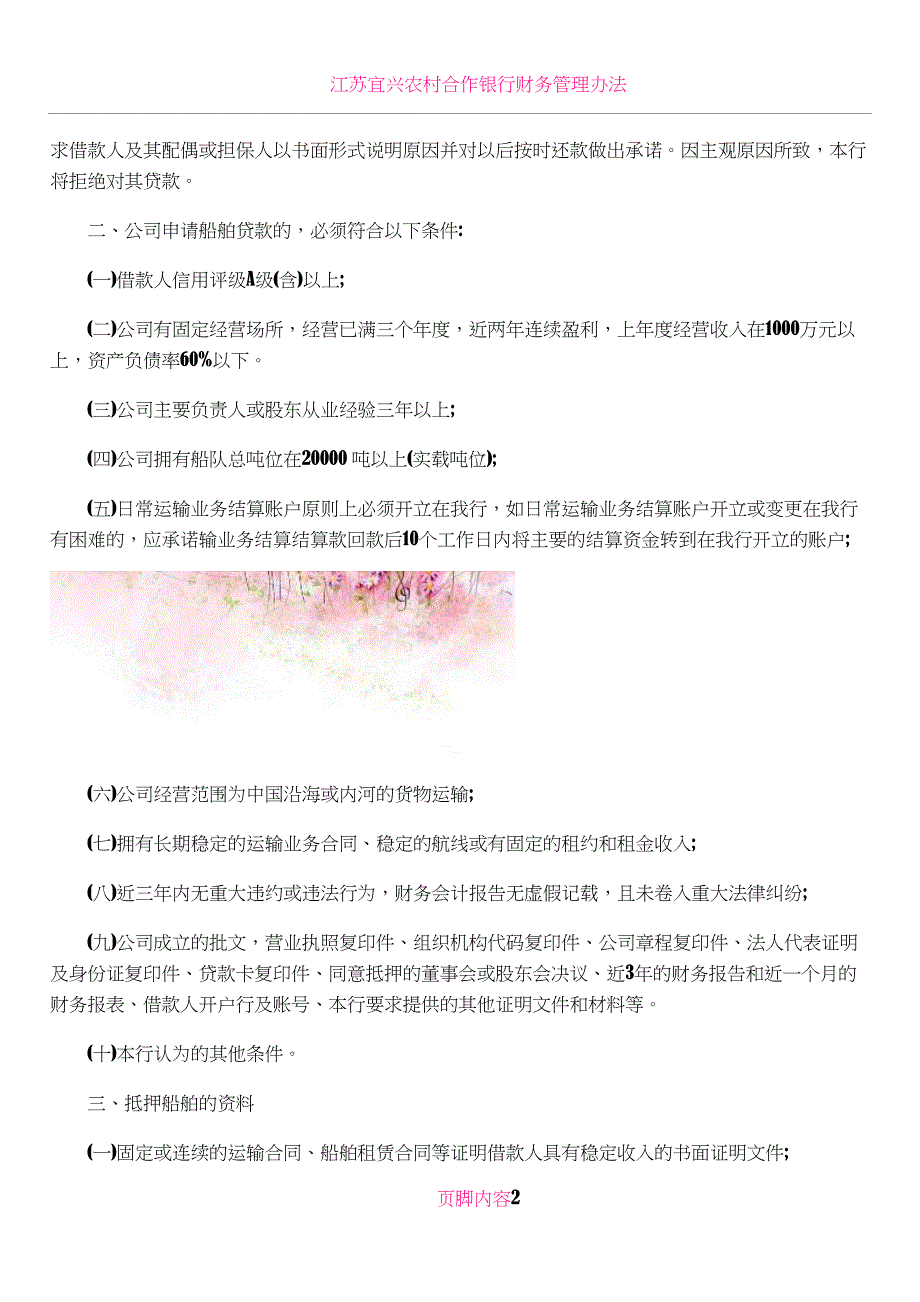 农村商业银行船舶贷款管理办法1.doc_第2页