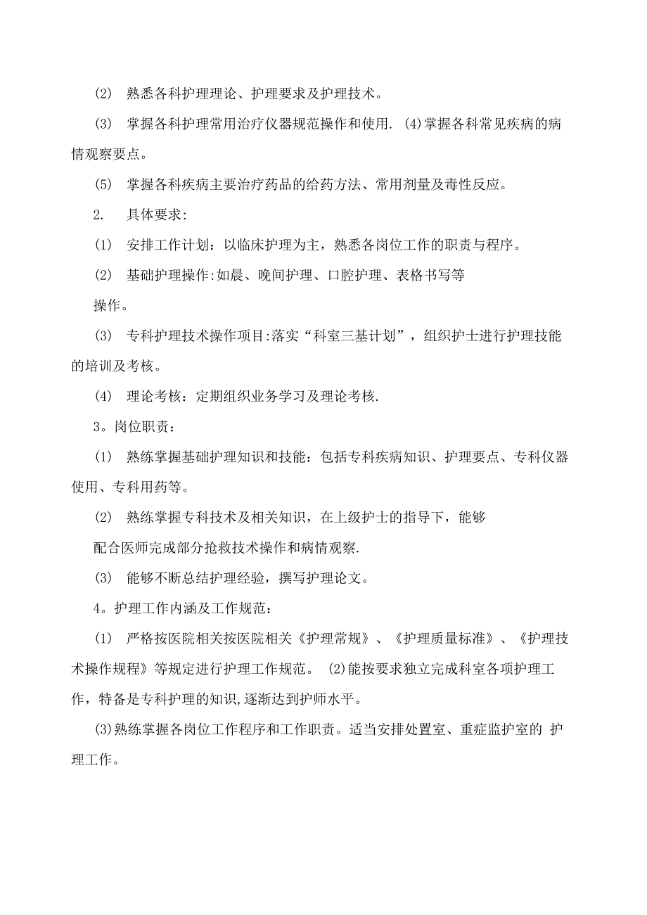 护理人员分级管理及岗位职责_第3页