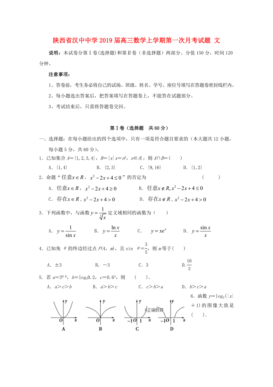 陕西省汉中中学2019届高三数学上学期第一次月考试题文_第1页