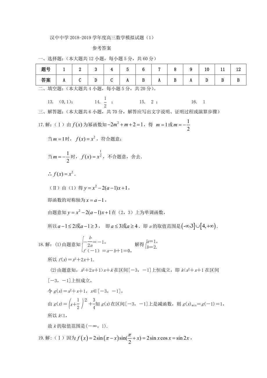 陕西省汉中中学2019届高三数学上学期第一次月考试题文_第5页